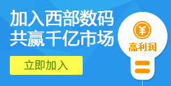 加入西部數碼 共贏千億市場